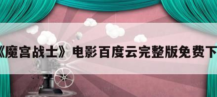 《魔宫战士》电影百度云完整版免费下载