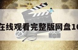 小Q在线观看完整版网盘1080p