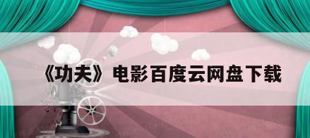《功夫》电影百度云网盘下载