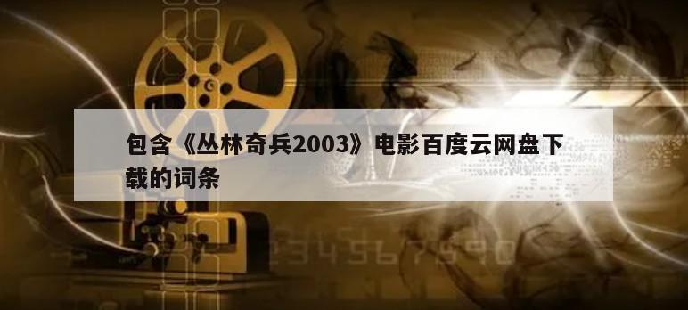 包含《丛林奇兵2003》电影百度云网盘下载的词条