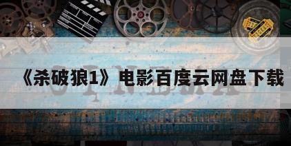 《杀破狼1》电影百度云网盘下载