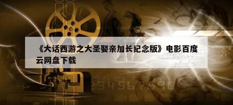 《大话西游之大圣娶亲加长纪念版》电影百度云网盘下载
