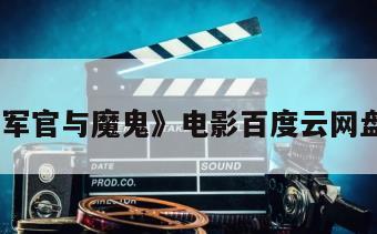 《女军官与魔鬼》电影百度云网盘下载