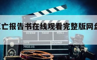 人类灭亡报告书在线观看完整版网盘1080p