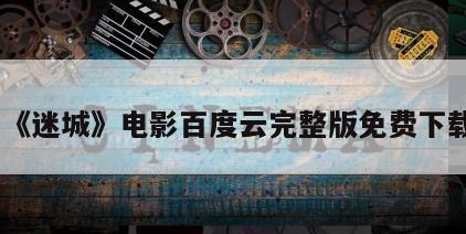 《迷城》电影百度云完整版免费下载