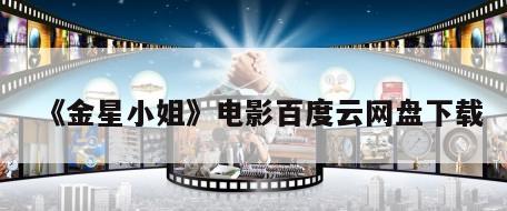 《金星小姐》电影百度云网盘下载