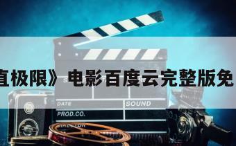 《垂直极限》电影百度云完整版免费下载