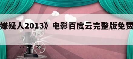 《嫌疑人2013》电影百度云完整版免费下载
