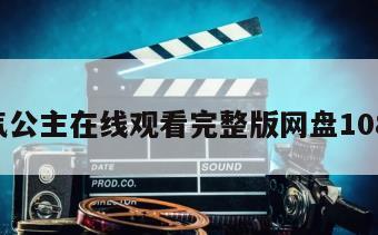 淘气公主在线观看完整版网盘1080p
