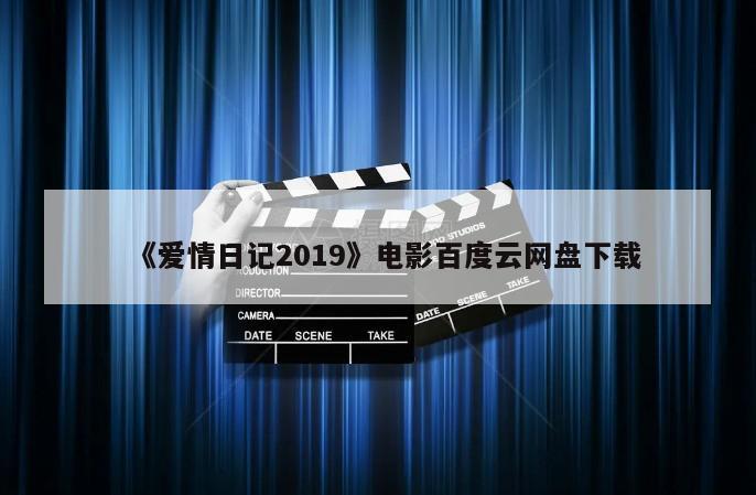《爱情日记2019》电影百度云网盘下载