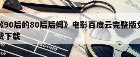 《90后的80后后妈》电影百度云完整版免费下载