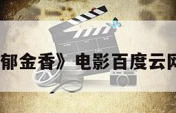 《芳芳郁金香》电影百度云网盘下载