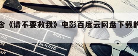 包含《请不要救我》电影百度云网盘下载的词条