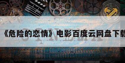 《危险的恋情》电影百度云网盘下载