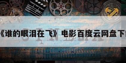 《谁的眼泪在飞》电影百度云网盘下载