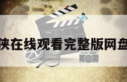 神奇女侠在线观看完整版网盘1080p