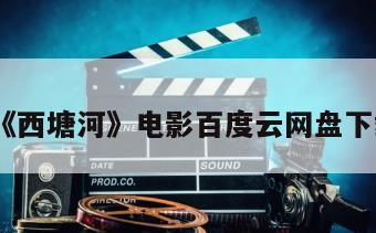 《西塘河》电影百度云网盘下载