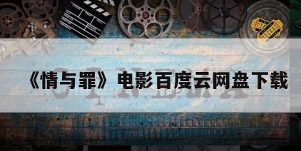 《情与罪》电影百度云网盘下载