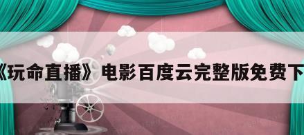 《玩命直播》电影百度云完整版免费下载