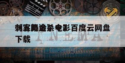 《五路追杀令2
刺客舞会》电影百度云网盘下载