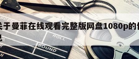 关于曼菲在线观看完整版网盘1080p的信息