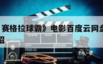 《汤姆·赛格拉球霸》电影百度云网盘下载的简单介绍