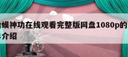 蛤蟆神功在线观看完整版网盘1080p的简单介绍