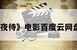 《七夜待》电影百度云网盘下载