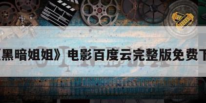 《黑暗姐姐》电影百度云完整版免费下载