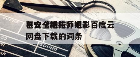 包含《新扎师姐2
不安全地带》电影百度云网盘下载的词条