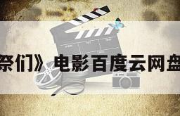 关于《黑司祭们》电影百度云网盘下载的信息
