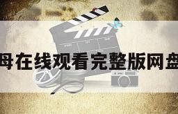 如父如母在线观看完整版网盘1080p