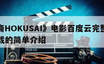 《北斋HOKUSAI》电影百度云完整版免费下载的简单介绍