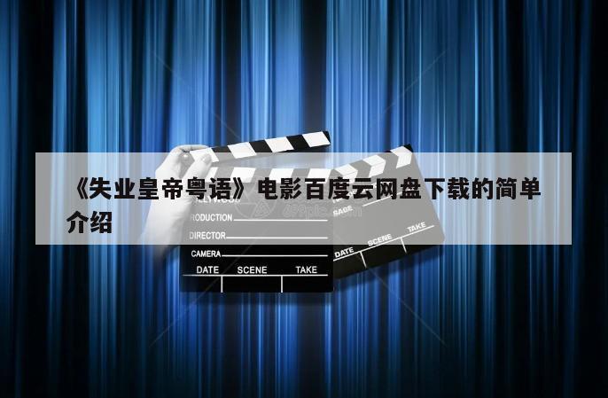 《失业皇帝粤语》电影百度云网盘下载的简单介绍