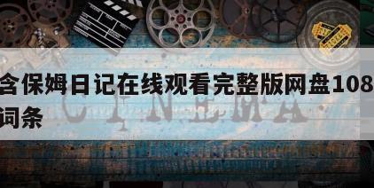 包含保姆日记在线观看完整版网盘1080p的词条