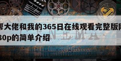 黑帮大佬和我的365日在线观看完整版网盘1080p的简单介绍