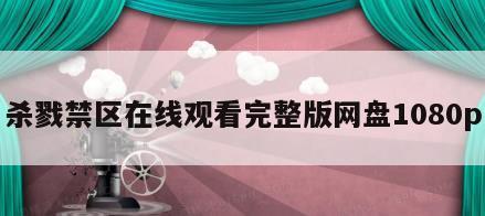 杀戮禁区在线观看完整版网盘1080p