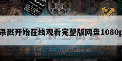 杀戮开始在线观看完整版网盘1080p
