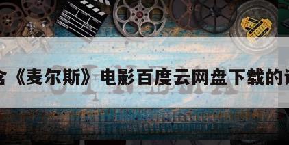 包含《麦尔斯》电影百度云网盘下载的词条