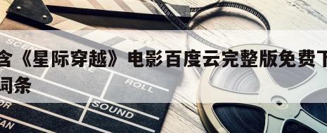 包含《星际穿越》电影百度云完整版免费下载的词条