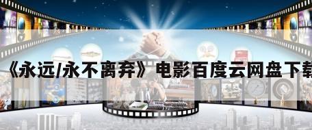 《永远／永不离弃》电影百度云网盘下载
