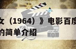 《江湖男女（1964）》电影百度云完整版免费下载的简单介绍