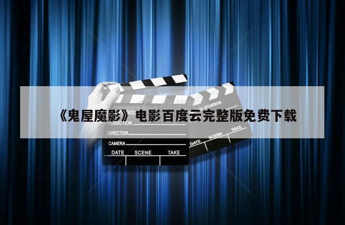 《鬼屋魔影》电影百度云完整版免费下载