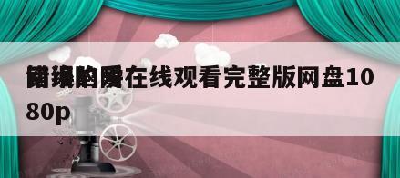 网络陷阱
错误的爱在线观看完整版网盘1080p