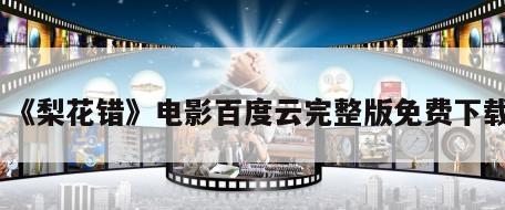 《梨花错》电影百度云完整版免费下载