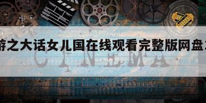 西游之大话女儿国在线观看完整版网盘1080p
