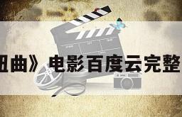 《痛苦与扭曲》电影百度云完整版免费下载