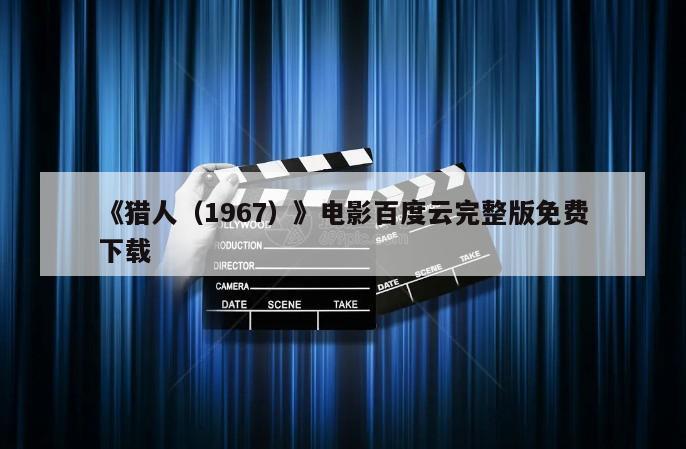 《猎人（1967）》电影百度云完整版免费下载