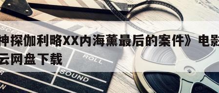 《神探伽利略XX内海薰最后的案件》电影百度云网盘下载