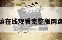 糜骨之壤在线观看完整版网盘1080p
